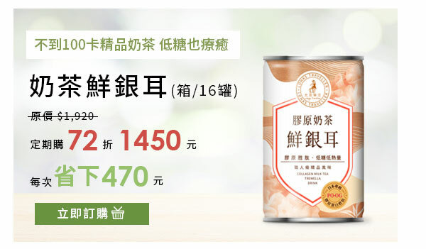 光茵樂活膠原奶茶鮮銀耳定期購，銀耳奶茶這樣買最便宜