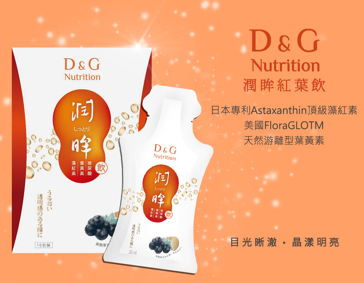 D&G Nutrition潤眸飲，最多網友推薦的葉黃素飲
