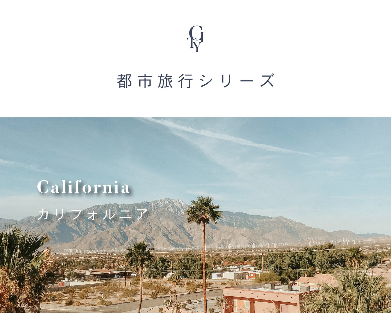 城市旅行香氛系列-加州