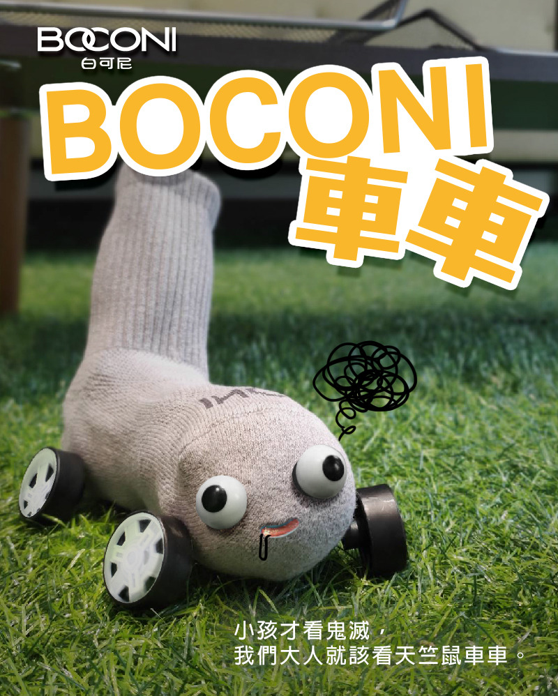 是大人就要看天竺鼠車車 Boconi 白可尼 最好穿最親民的除臭襪來了
