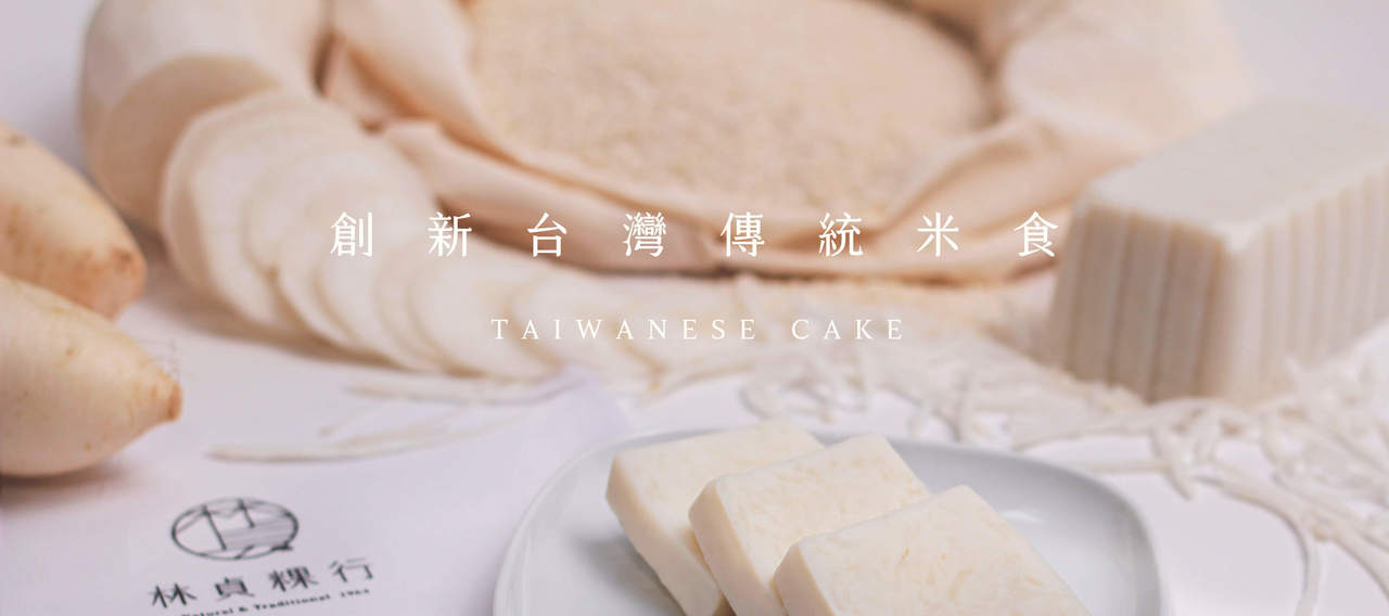 創新台灣傳統米食