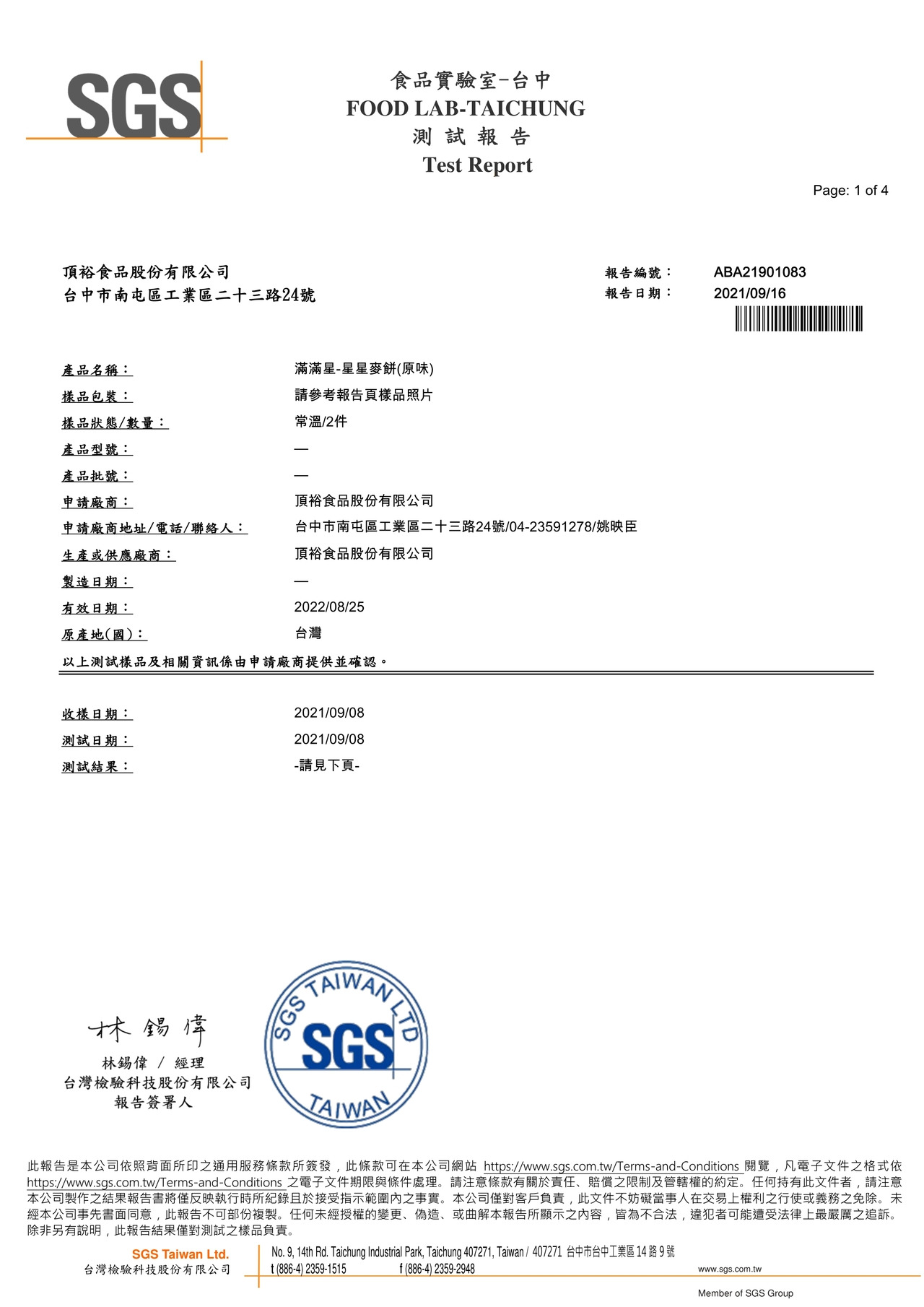 滿滿星(原味)-鉛鎘檢驗報告2021.09.17