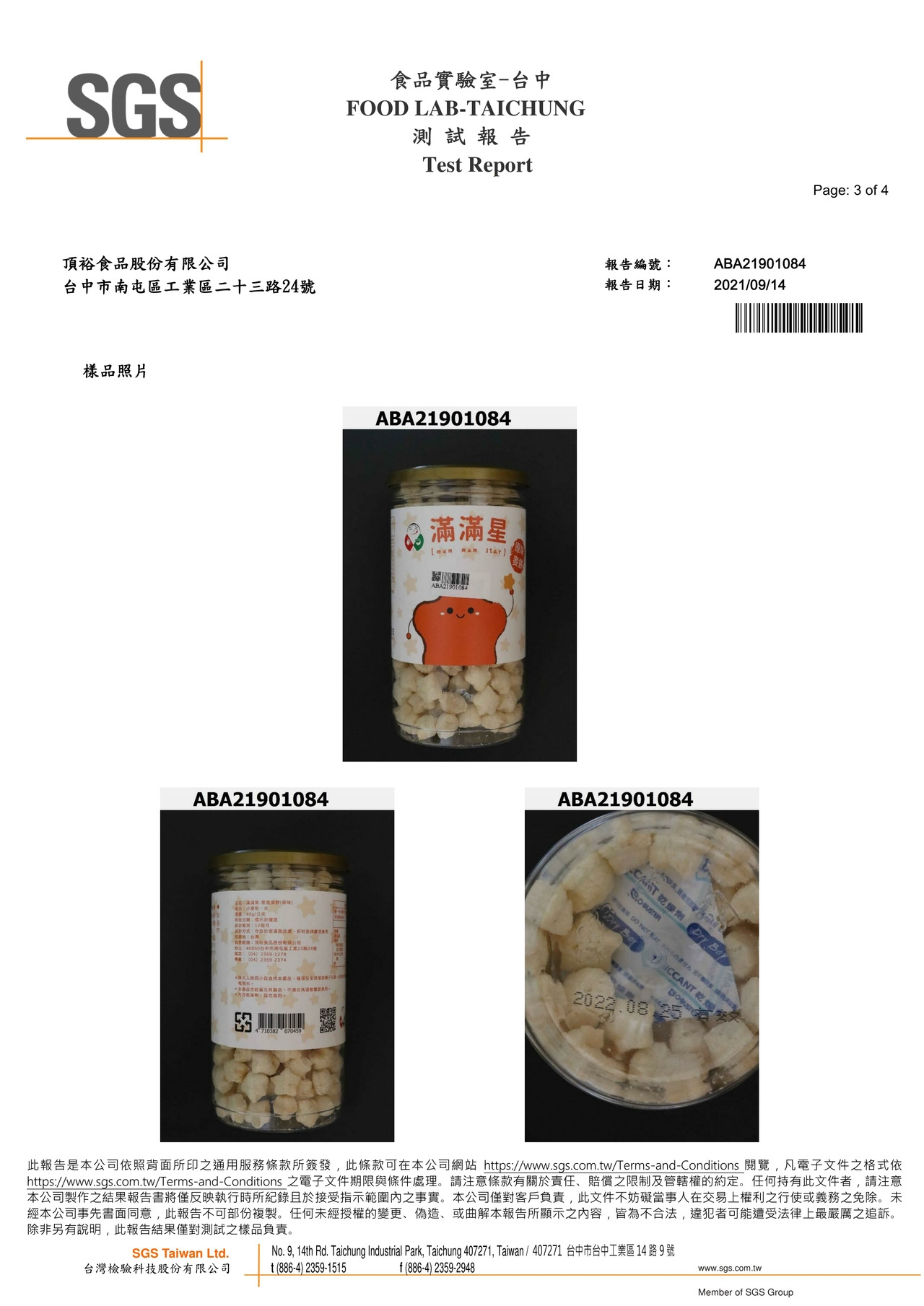 滿滿星(原味)-防腐劑檢驗報告2021.09.14