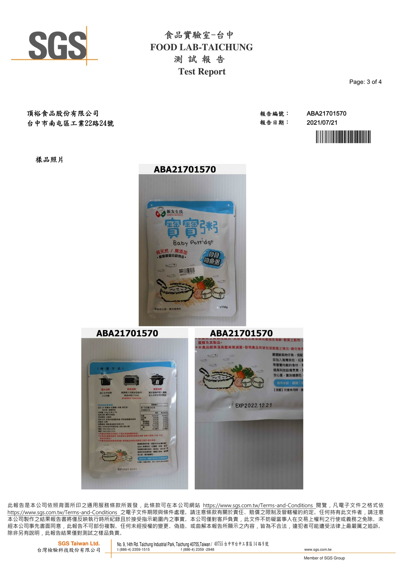 貝貝吻魚寶寶粥-重金屬(鉛鎘)檢驗報告2021.07.21