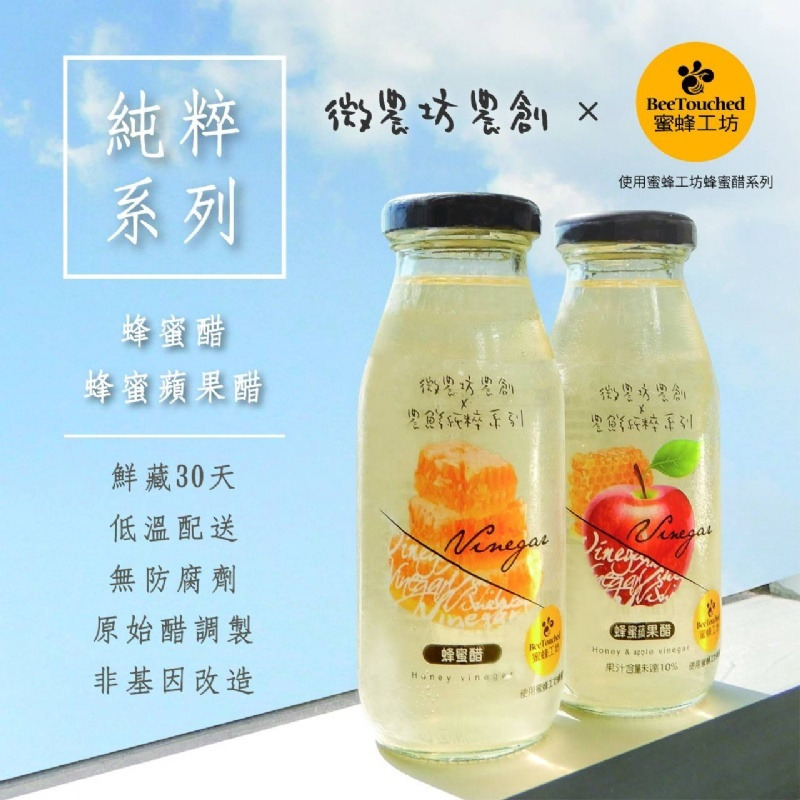 農鮮x蜜蜂工坊聯名款 蜂蜜醋 蘋果醋0ml 60caoshan