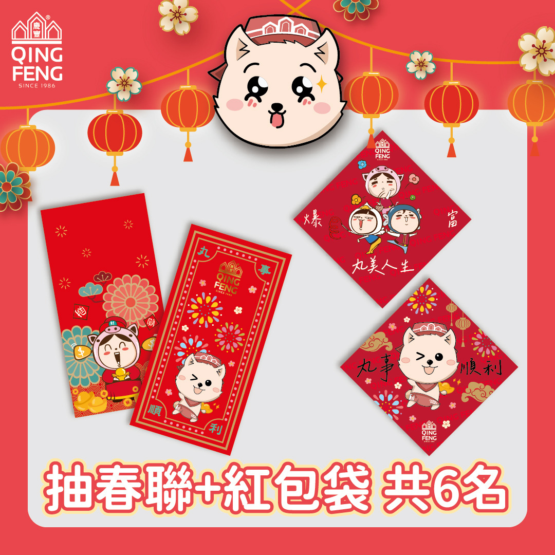 抽春聯+紅包袋