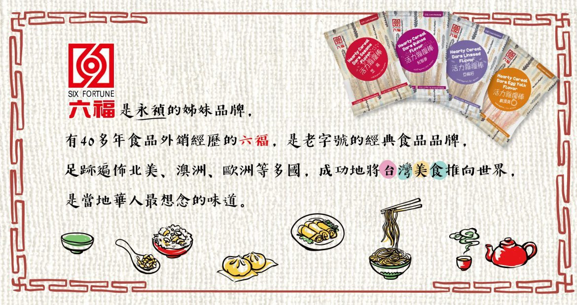 六福是永禎的姊妹品牌，有40多年食品外銷經歷
