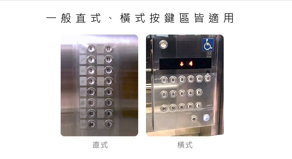 橫式電梯-直式電梯-電梯按鍵保護膜哪裡買