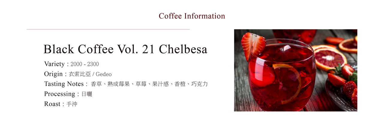Solberg&Hansen,Black Coffee Vol. 21 Chelbesa,衣索比亞,日曬處理法,手沖咖啡豆,精品咖啡豆-風味、產區介紹