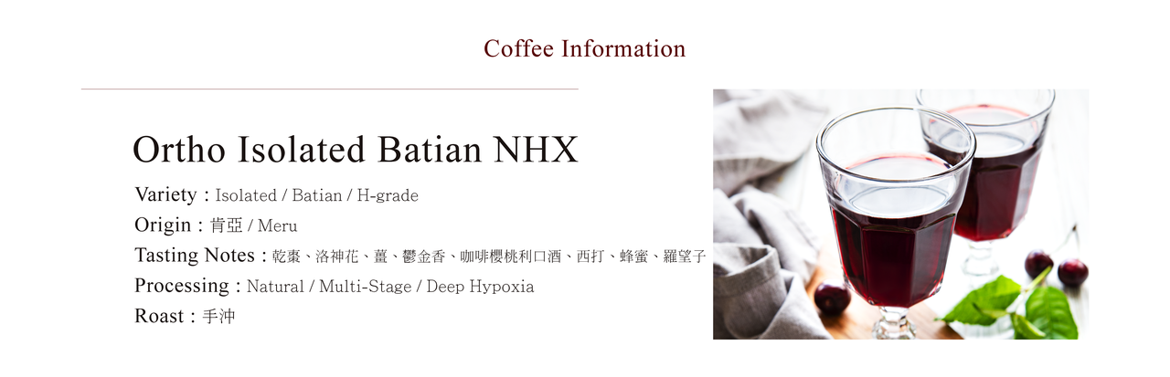 CoffeaCirculor,Ortho Isolated Batian NHX,肯亞,Natural, Multi-Stage, Deep Hypoxia,處理法,手沖咖啡豆,單品咖啡豆,精品咖啡豆-產區、風味介紹