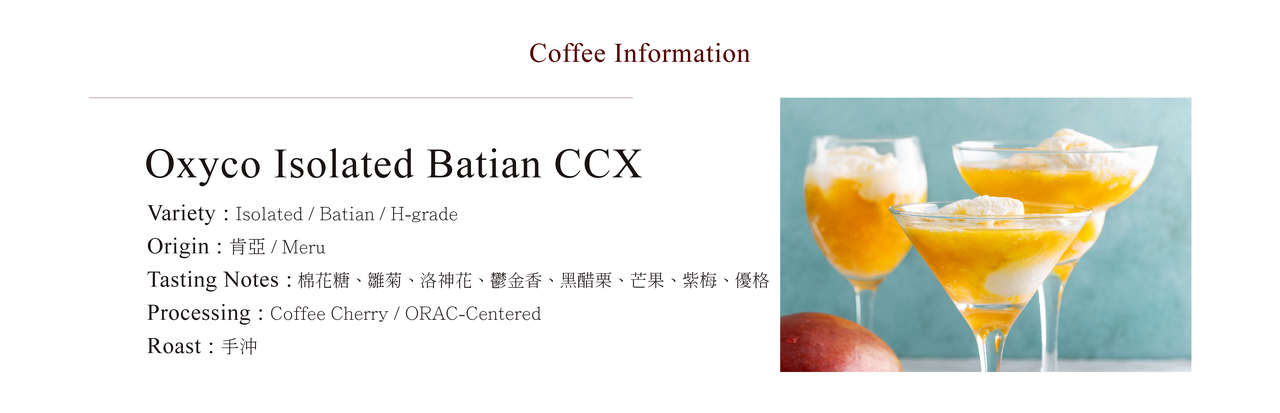 CoffeaCirculor,Oxyco Isolated Batian CCX,肯亞,Coffee Cherry/ORAC-Centered,處理法,手沖咖啡豆,單品咖啡豆,精品咖啡豆-產區、風味介紹