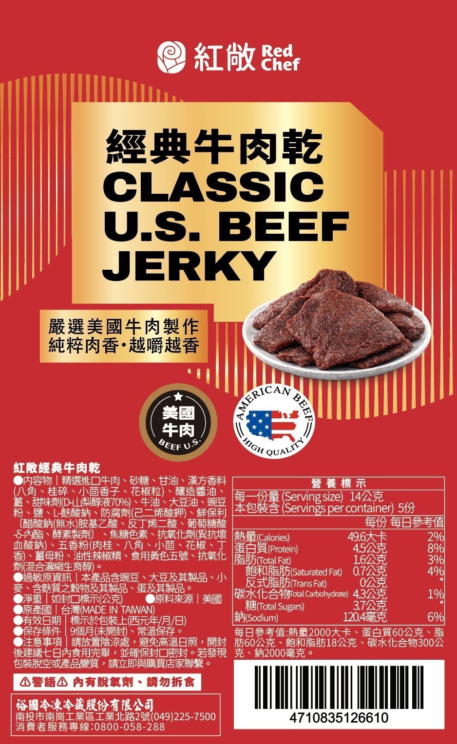 紅敞經典牛肉乾