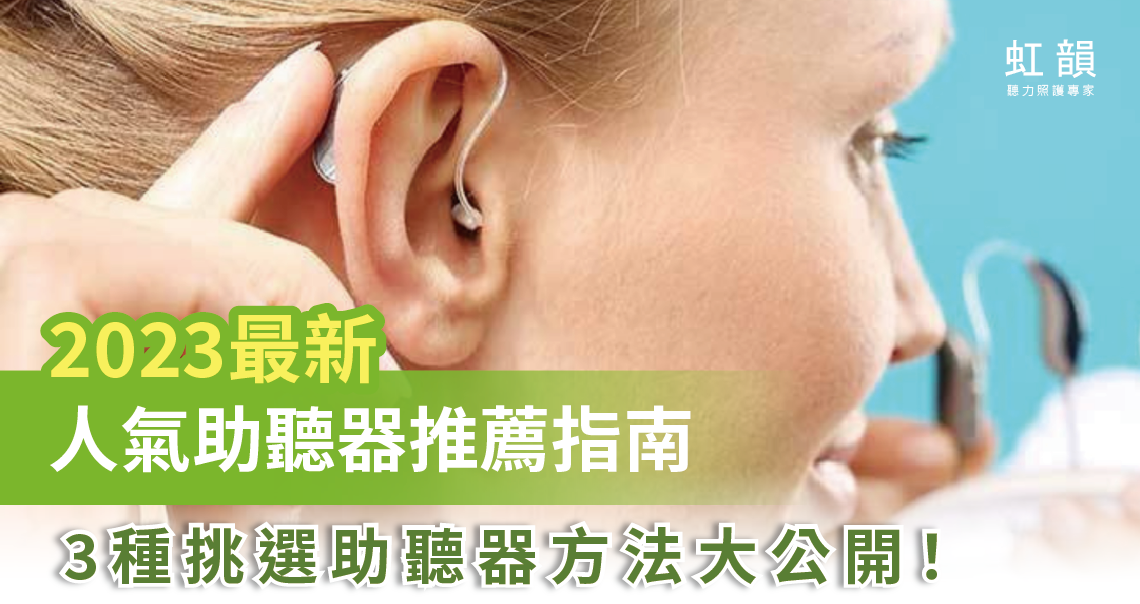 助聽器,助聽器選擇,助聽器價格,助聽器類型