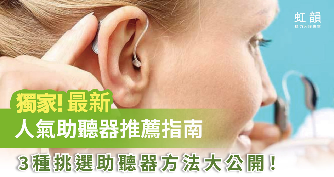 助聽器,助聽器選擇,助聽器價格,助聽器類型,助聽器推薦