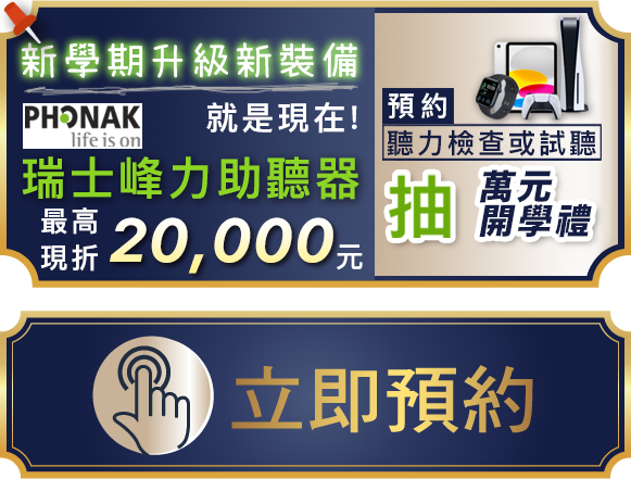 Phonak助聽器最高現折2萬元
