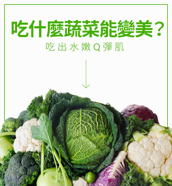 吃什麼蔬菜能變美？愛達女王：把握6大營養素吃出水嫩Q彈肌