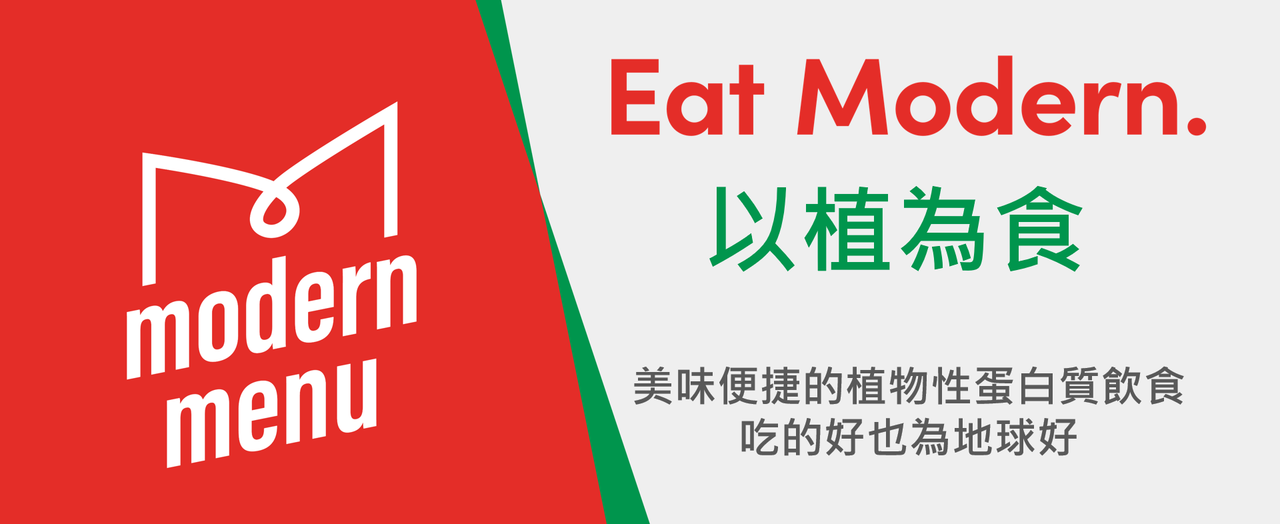 Modern Menu 植物肉/新植肉