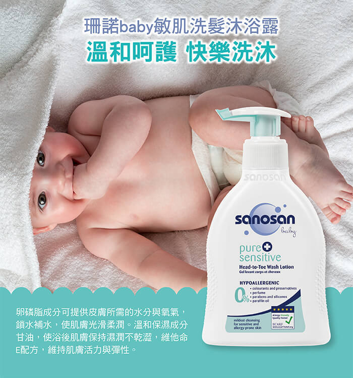 珊諾嬰兒敏感肌系列，專門為肌膚敏感的寶寶設計，不添加防腐劑、香料，只給肌膚需要的成分。洗髮沐浴二合一，能強化肌膚防禦力，異膚敏感肌寶寶適用