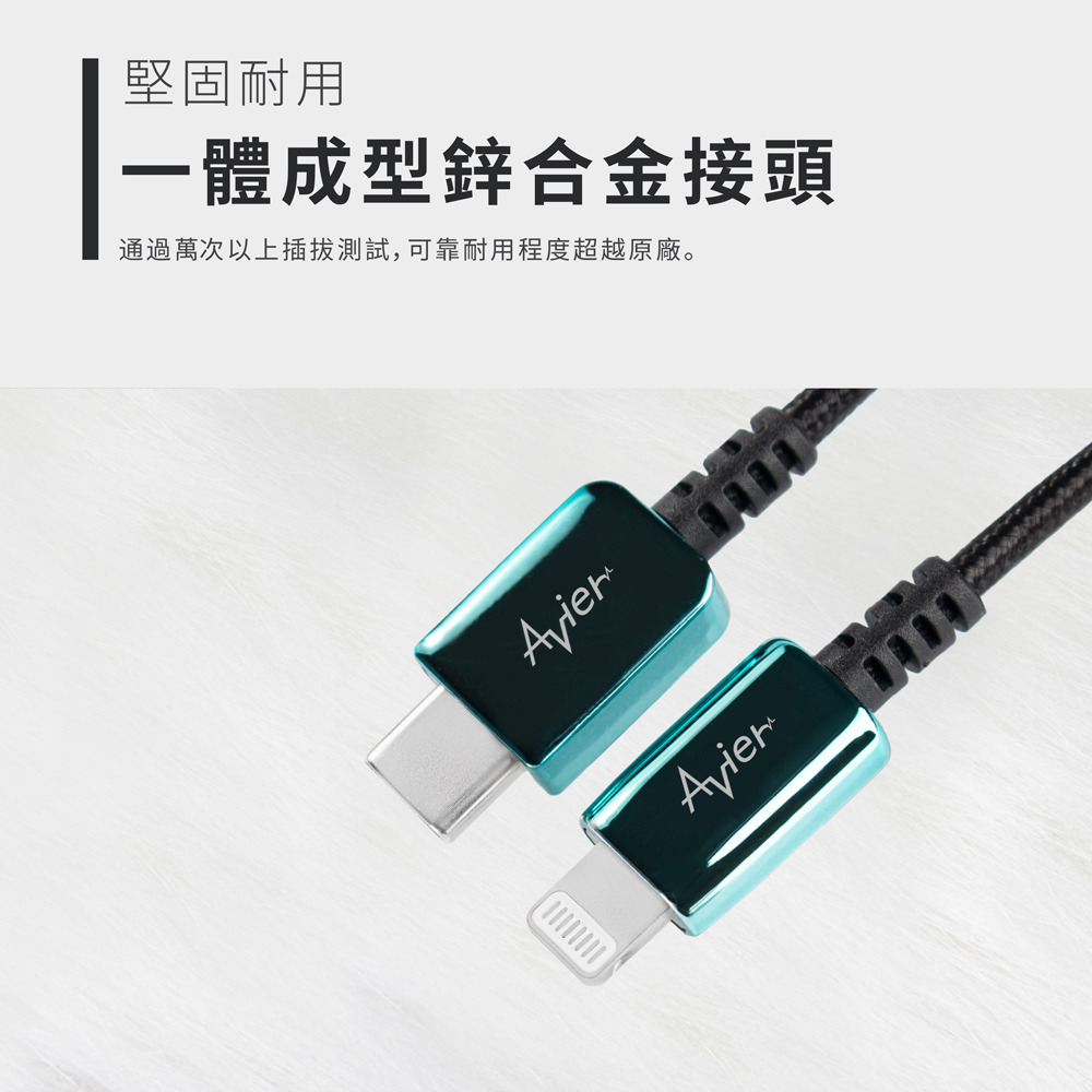 Avier 經典系列  CLASSIC USB C to Lightning一體成型鋅合金接頭