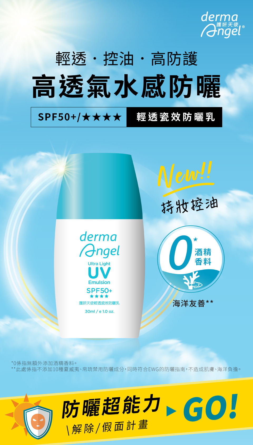 DermaAngel護妍天使-輕透瓷效防曬乳，輕透、控油、高防護