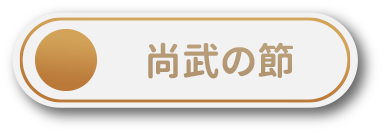 尚武の節