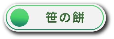 笹の餅
