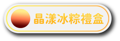 晶漾冰粽