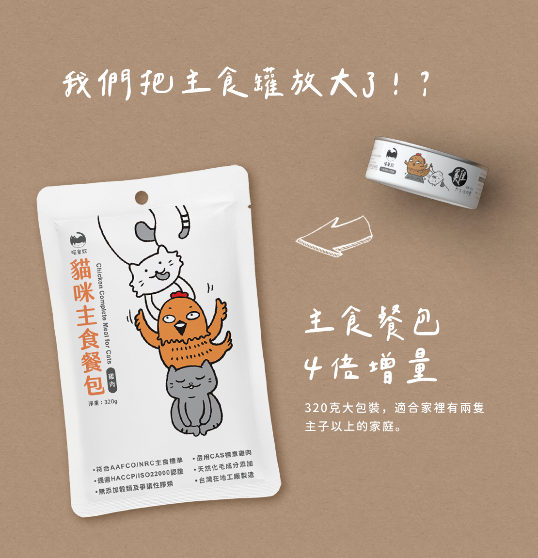 喵皇奴 貓咪主食餐包 貓餐包 台灣製造 全數符合NRC及AAFCO主食規範 320g (8入裝)
