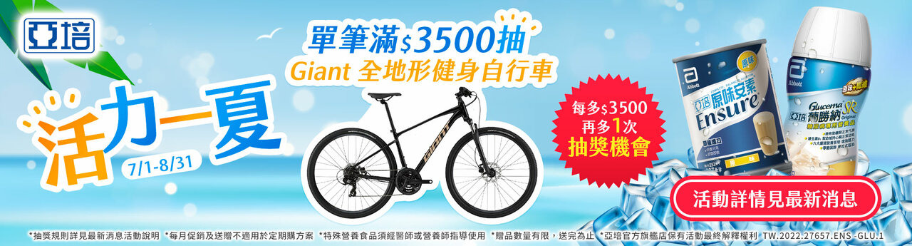 滿$3500抽Giant 自行車