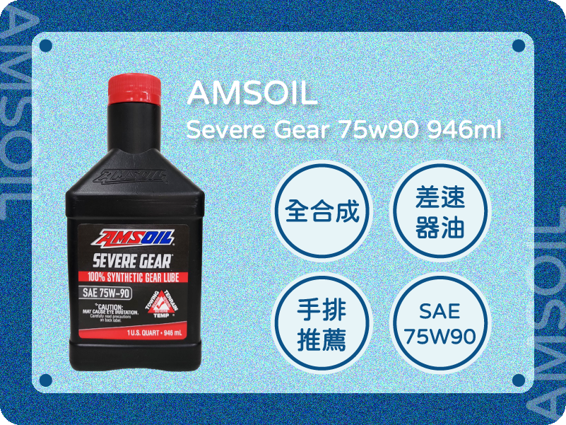 AMSOIL SVGQT SEVERE GEAR 75W90 齒輪油 946ml oilfactory