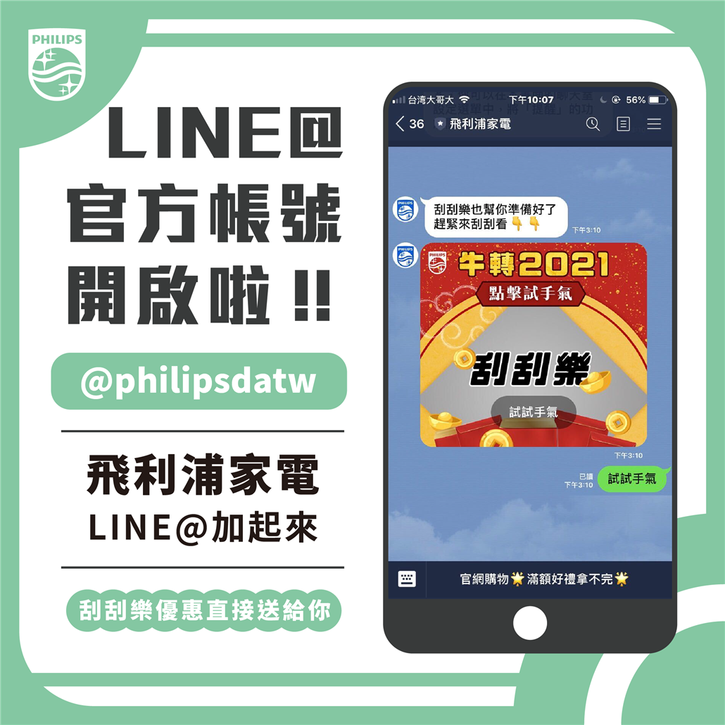 飛利浦家電 LINE 官方帳號正式開張了！