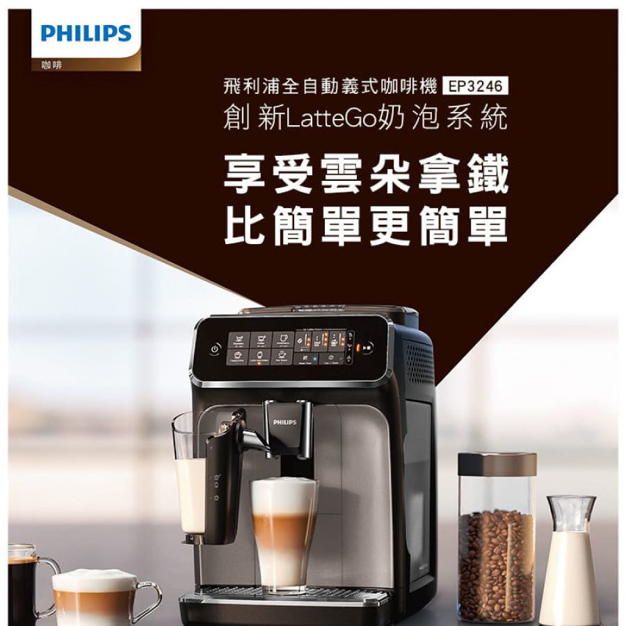 飛利浦_全自動義式咖啡機_全自動義式咖啡機_EP3246/74_1