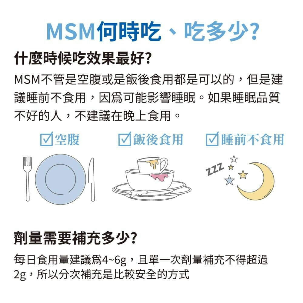 什麼時候吃MSM 吃多少MSM 