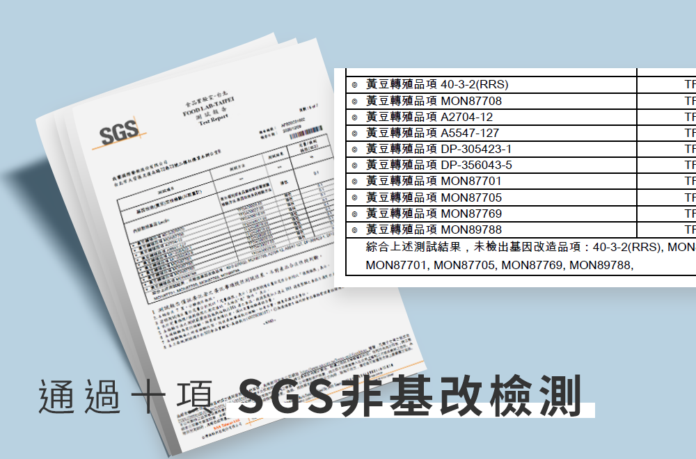 通過十項SGS非基改檢測