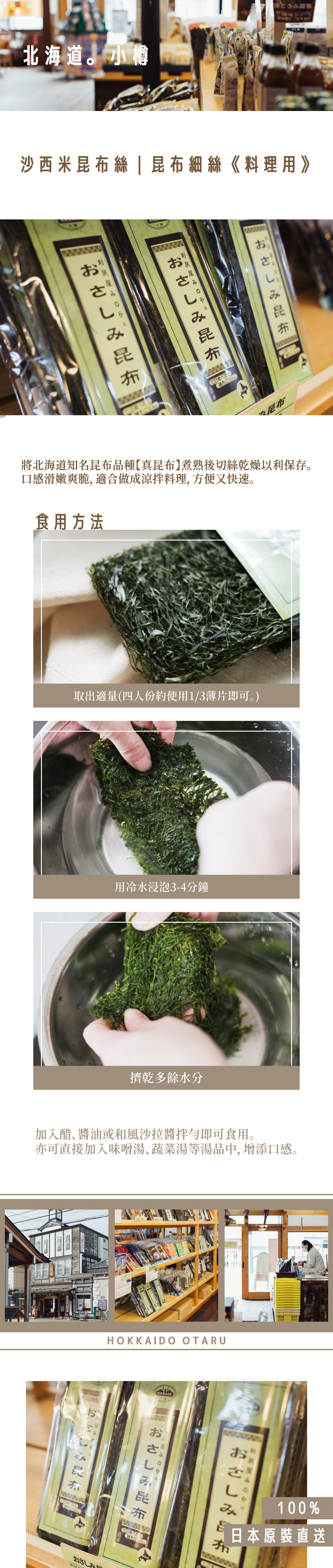 簡易涼拌昆布海帶絲 料理用 北海道沙西米昆布絲 羚の菓物社