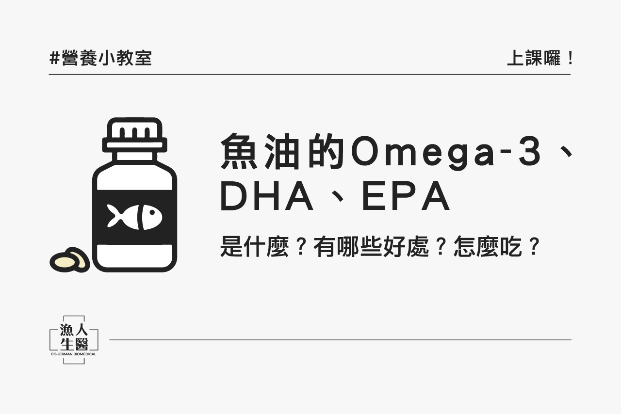 魚油的Omega-3、DHA、EPA是什麼？有哪些好處？怎麼吃？