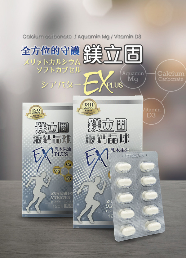 鎂立固液鈣晶球 乳木果油EX PLUS 鈣鎂D3黃金比例 骨骼關節保健品
