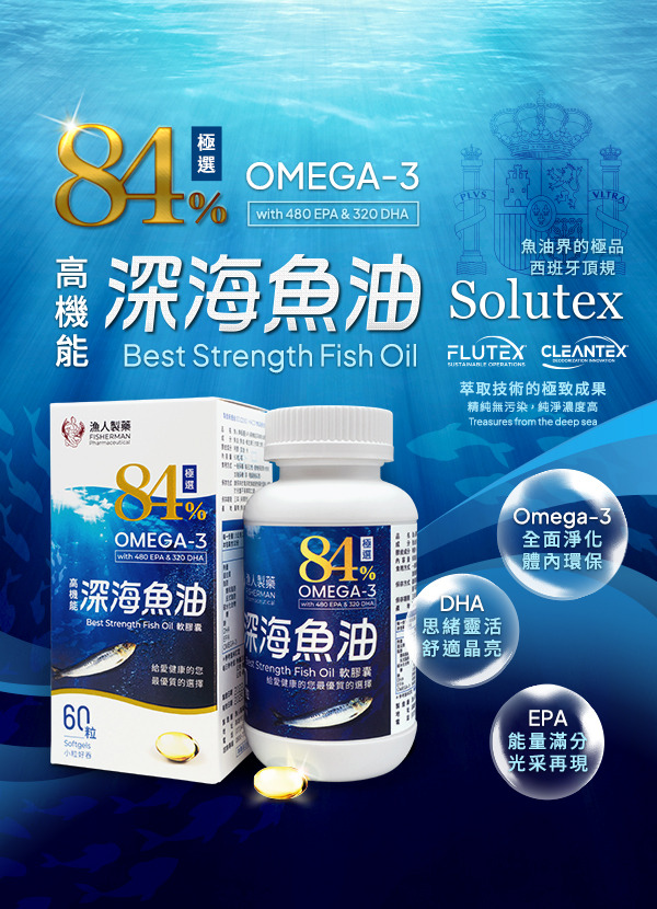 全新升級！極選84%高機能深海魚油 西班牙頂規Solutex魚油 高濃度Omega-3總含量高達94.24%！