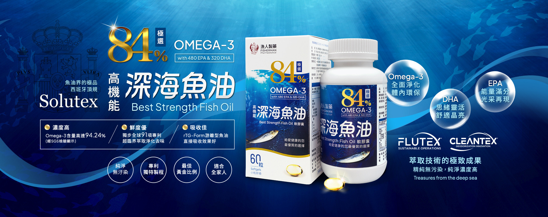 全新升級！極選84%高機能深海魚油 西班牙頂規Solutex魚油 高濃度Omega-3總含量高達94.24%！