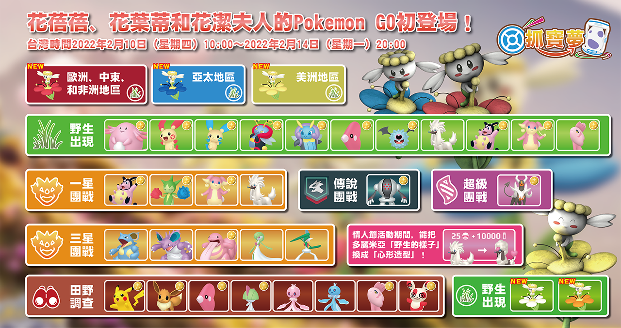 2022 Pokémon GO情人節｜花蓓蓓首次亮相！(2022.02.10~02.14)