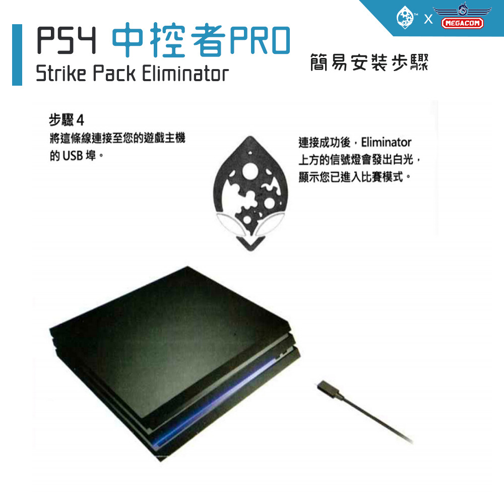 PS4 StrikePack 中控者PRO 簡易安裝說明