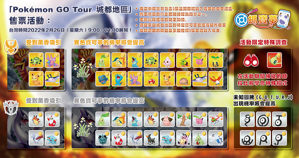 「Pokémon GO Tour：城都地區」