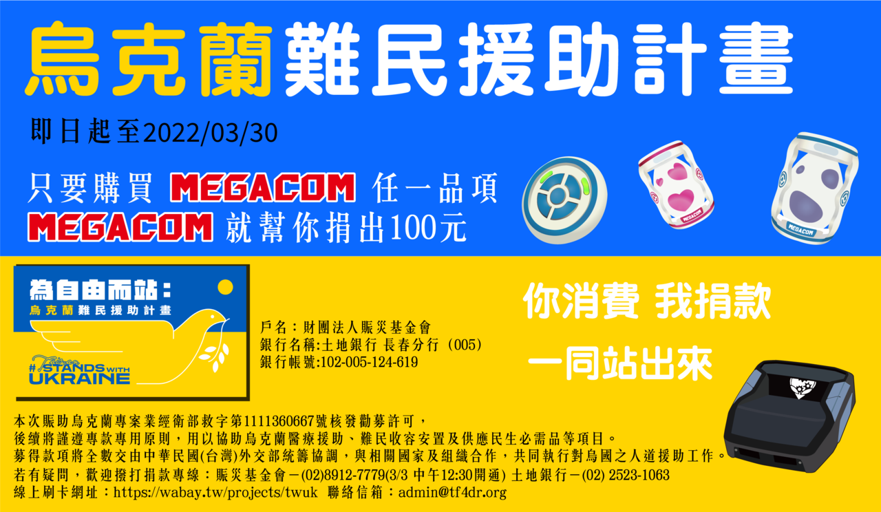即日起至3/30，凡購買MEGACOM官網任一件商品，MEGACOM就替您捐出100元至烏克蘭難民援助計畫！