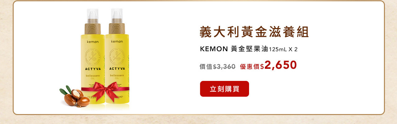 【KEMON】義大利黃金滋養組(黃金堅果油125ml*2)