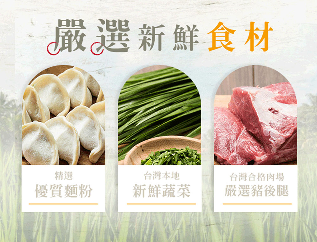 水餃原料 新鮮食材 優質麵粉 在地新鮮蔬菜 台灣豬後腿肉