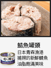 鯖魚罐頭：日本青森漁港捕撈的新鮮鯖魚，油脂飽滿美味