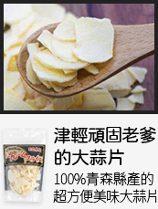 津輕頑固老爹的大蒜片：100%青森縣產的超方便美味大蒜片