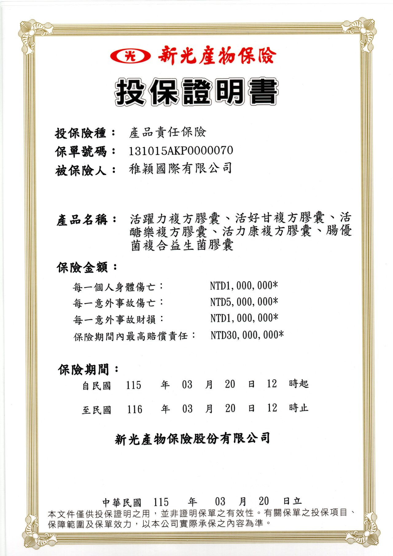 產品投保證明書