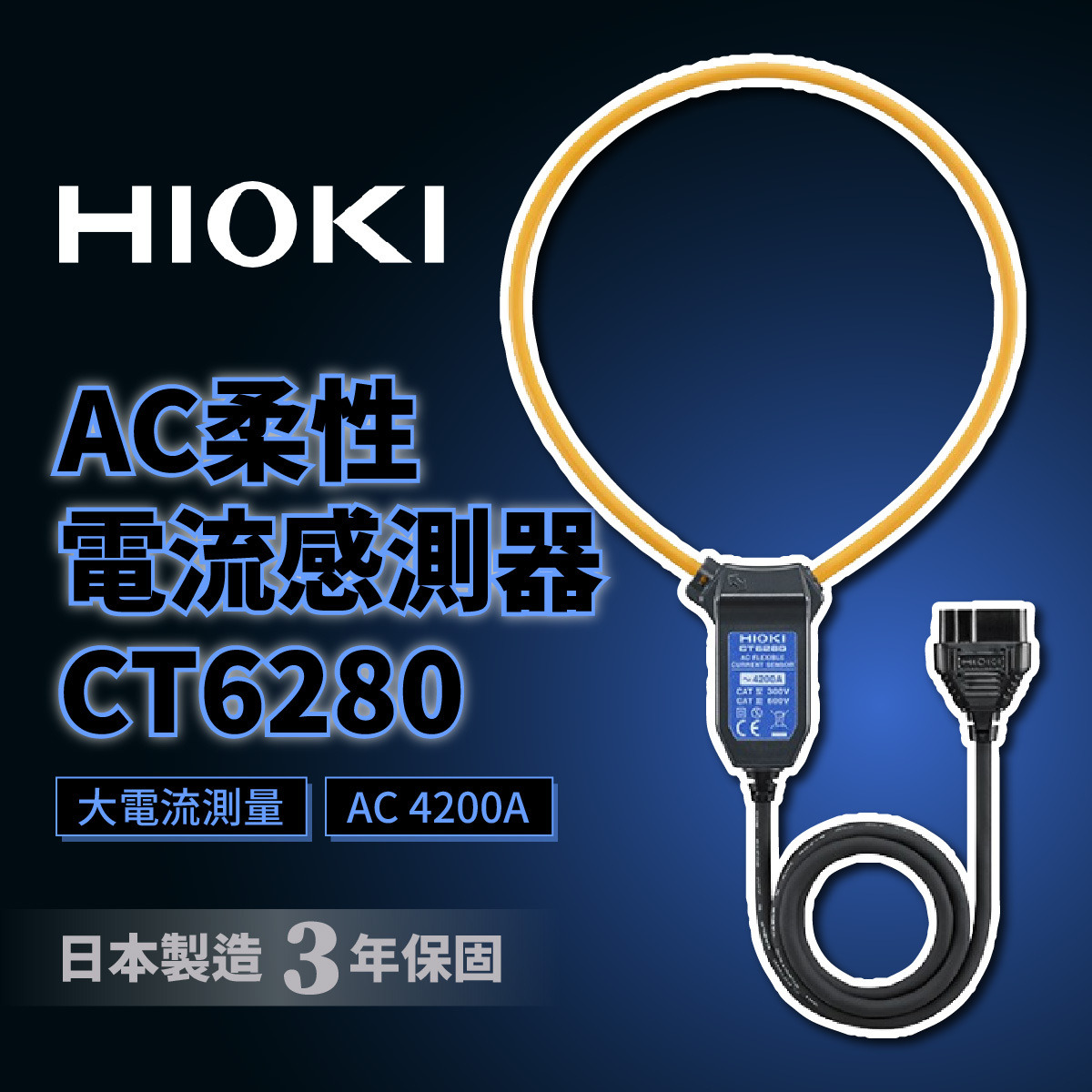 HIOKI】CT6280 軟性鉤部大電流套件日本製適用於3280-10F勾錶大山電子