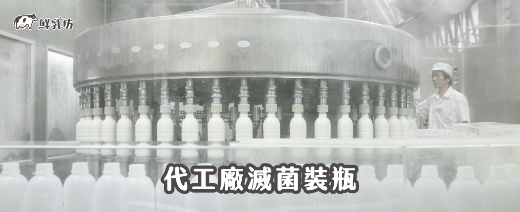 生乳進入生產線後，進行滅菌及均質化的程序，隨後即裝瓶。